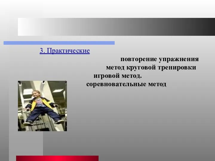 3. Практические повторение упражнения метод круговой тренировки игровой метод. соревновательные метод