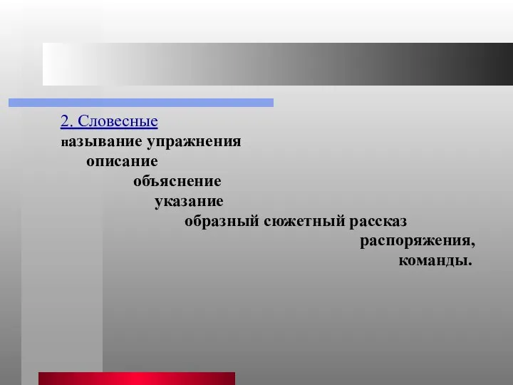 2. Словесные называние упражнения описание объяснение указание образный сюжетный рассказ распоряжения, команды.