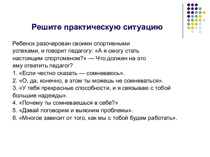 Решите практическую ситуацию Ребенок разочарован своими спортивными успехами, и говорит педагогу: