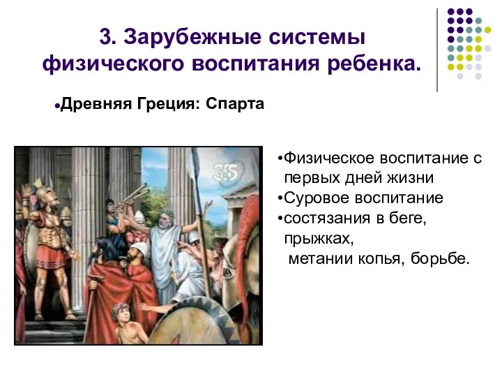 3. Зарубежные системы физического воспитания ребенка. Древняя Греция: Спарта Физическое воспитание