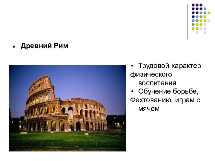 Древний Рим Трудовой характер физического воспитания Обучение борьбе, Фехтованию, играм с мячом