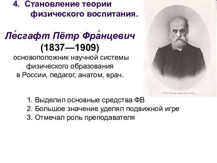 4. Становление теории физического воспитания. Ле́сгафт Пётр Фра́нцевич (1837—1909) основоположник научной