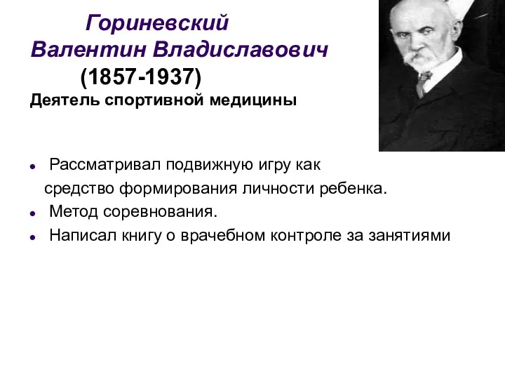 Гориневский Валентин Владиславович (1857-1937) Деятель спортивной медицины Рассматривал подвижную игру как