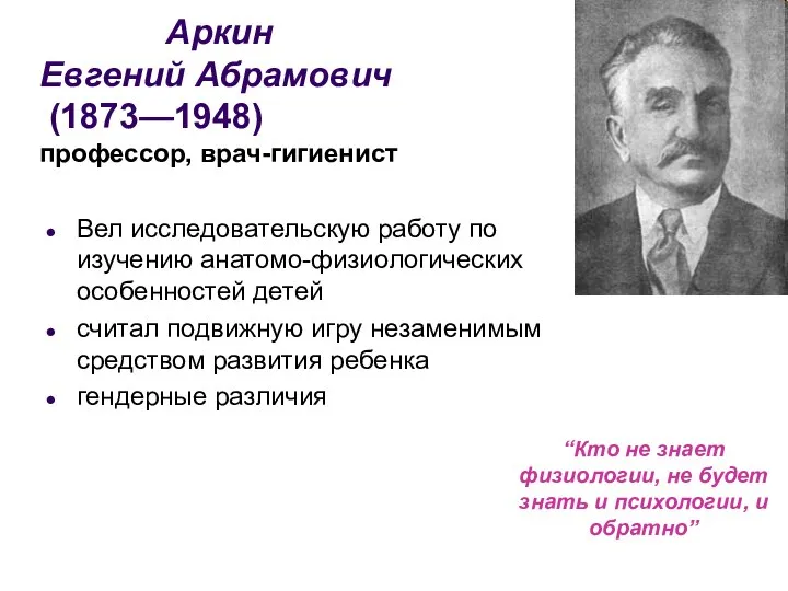 Аркин Евгений Абрамович (1873—1948) профессор, врач-гигиенист Вел исследовательскую работу по изучению