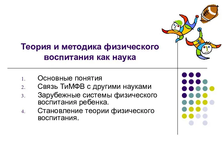 Теория и методика физического воспитания как наука Основные понятия Связь ТиМФВ