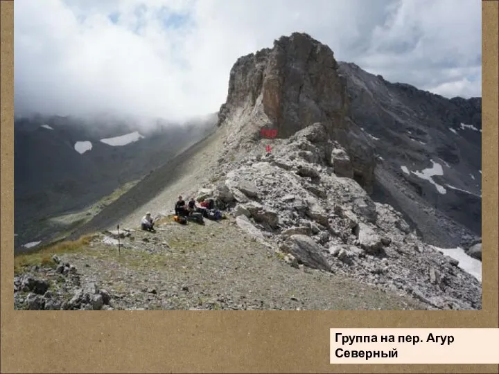 Группа на пер. Агур Северный