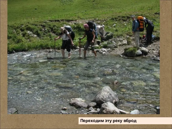 Переходим эту реку вброд