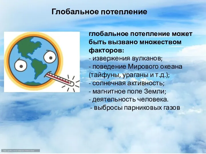 Глобальное потепление глобальное потепление может быть вызвано множеством факторов: - извержения