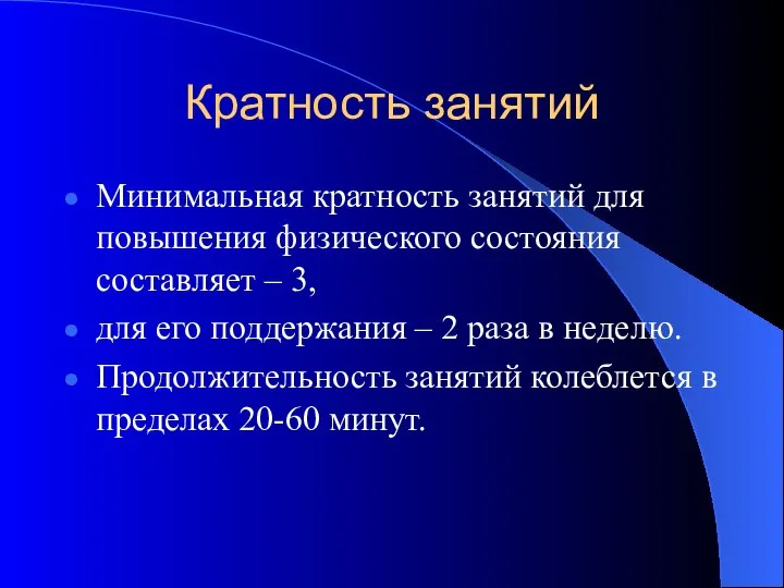 Кратность занятий Минимальная кратность занятий для повышения физического состояния составляет –