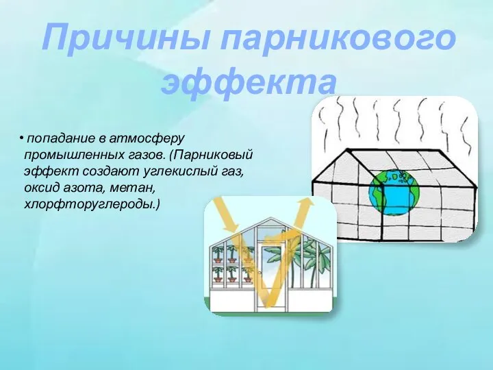 Причины парникового эффекта попадание в атмосферу промышленных газов. (Парниковый эффект создают