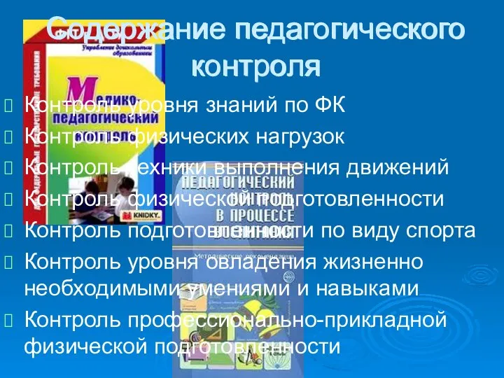 Содержание педагогического контроля Контроль уровня знаний по ФК Контроль физических нагрузок