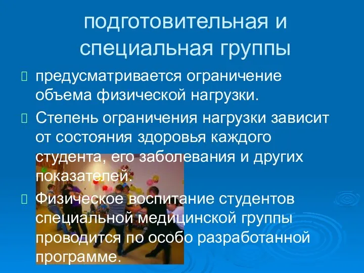 подготовительная и специальная группы предусматривается ограничение объема физической нагрузки. Степень ограничения