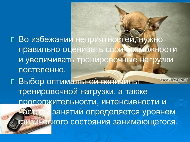 Во избежании неприятностей, нужно правильно оценивать свои возможности и увеличивать тренировочные