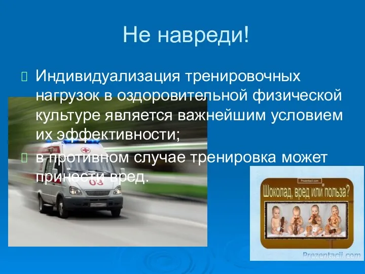 Не навреди! Индивидуализация тренировочных нагрузок в оздоровительной физической культуре является важнейшим