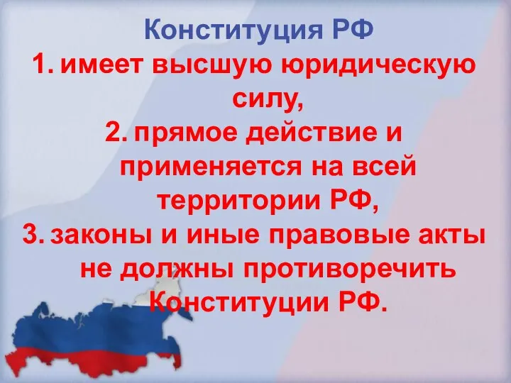 Конституция РФ имеет высшую юридическую силу, прямое действие и применяется на