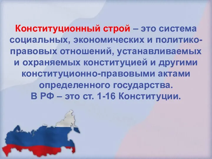 Конституционный строй – это система социальных, экономических и политико-правовых отношений, устанавливаемых