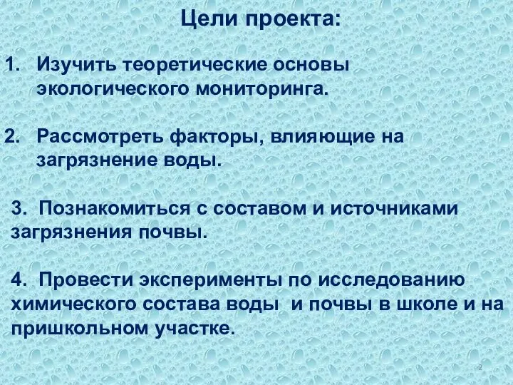 Цели проекта: Изучить теоретические основы экологического мониторинга. Рассмотреть факторы, влияющие на