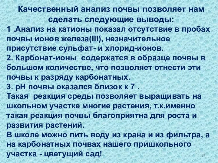 Качественный анализ почвы позволяет нам сделать следующие выводы: 1 .Анализ на