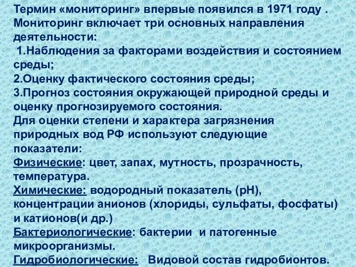 Термин «мониторинг» впервые появился в 1971 году . Мониторинг включает три