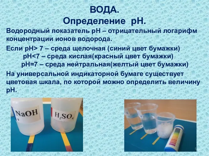 Водородный показатель рН – отрицательный логарифм концентрации ионов водорода. Если рН>