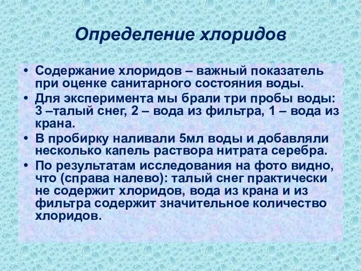 Определение хлоридов Содержание хлоридов – важный показатель при оценке санитарного состояния