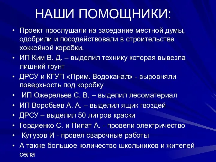 НАШИ ПОМОЩНИКИ: Проект прослушали на заседание местной думы, одобрили и посодействовали