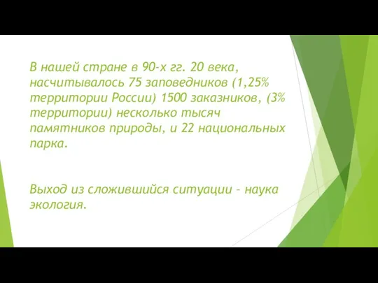 В нашей стране в 90-х гг. 20 века, насчитывалось 75 заповедников