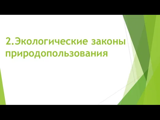 2.Экологические законы природопользования