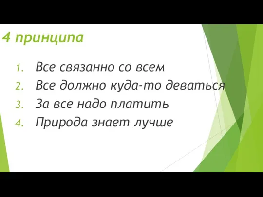 4 принципа Все связанно со всем Все должно куда-то деваться За