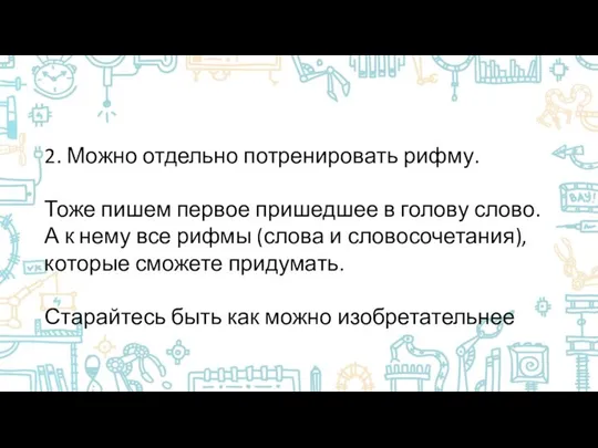 2. Можно отдельно потренировать рифму. Тоже пишем первое пришедшее в голову