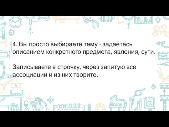 4. Вы просто выбираете тему - задаётесь описанием конкретного предмета, явления,