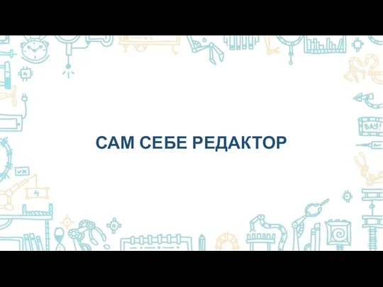 САМ СЕБЕ РЕДАКТОР