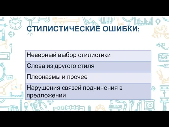 СТИЛИСТИЧЕСКИЕ ОШИБКИ: