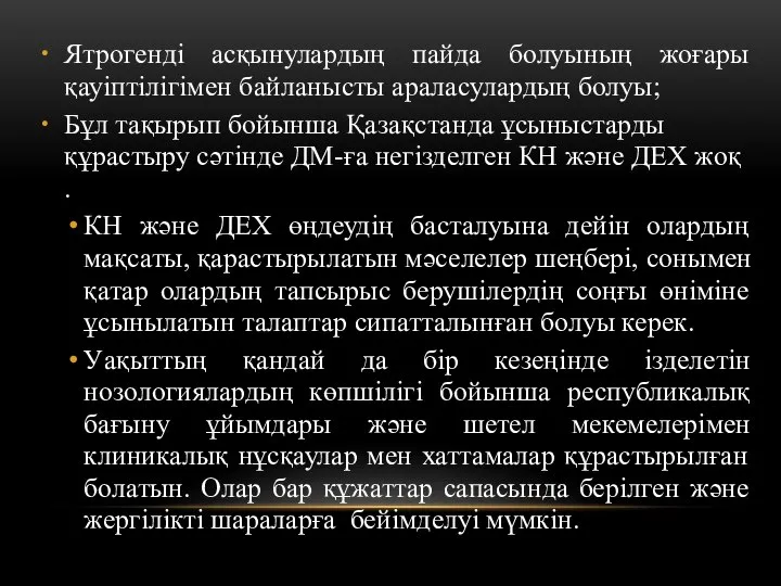 Ятрогенді асқынулардың пайда болуының жоғары қауіптілігімен байланысты араласулардың болуы; Бұл тақырып