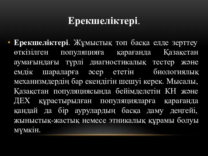 Ерекшеліктері. Ерекшеліктері. Жұмыстық топ басқа елде зерттеу өткізілген популяцияға қарағанда Қазақстан