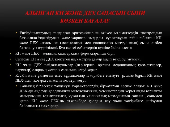 АЛЫНҒАН КН ЖӘНЕ ДЕХ САПАСЫН СЫНИ КӨЗБЕН БАҒАЛАУ Енгізу\шығарудың таңдалған критерийлеріне