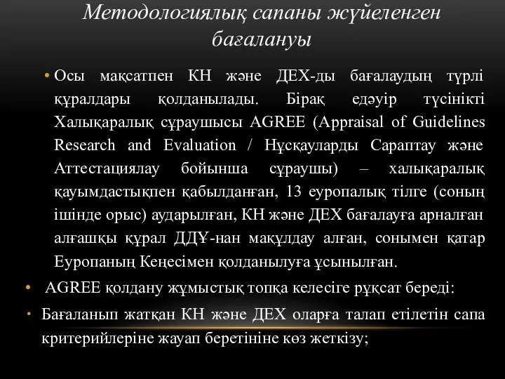 Методологиялық сапаны жүйеленген бағалануы Осы мақсатпен КН және ДЕХ-ды бағалаудың түрлі