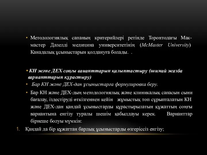 Методологиялық сапаның критерийлері ретінде Торонтодағы Мак-мастер Дәлелді медицина университетінің (McMaster University)