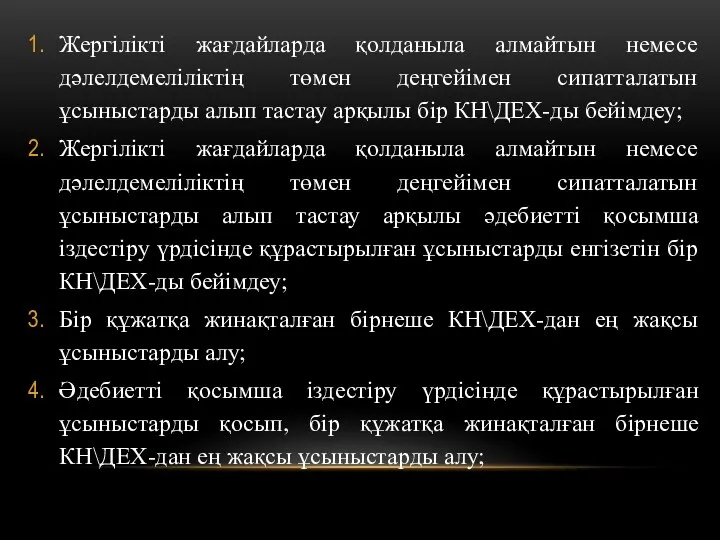 Жергілікті жағдайларда қолданыла алмайтын немесе дәлелдемеліліктің төмен деңгейімен сипатталатын ұсыныстарды алып