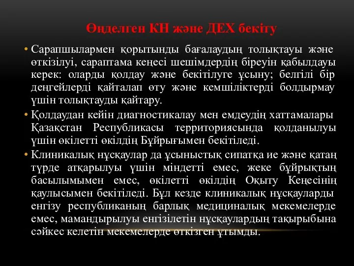 Өңделген КН және ДЕХ бекіту Сарапшылармен қорытынды бағалаудың толықтауы және өткізілуі,