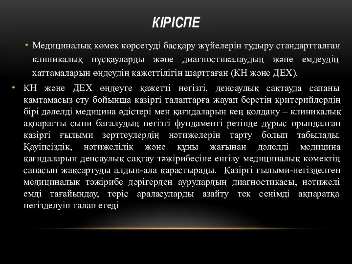 КІРІСПЕ Медициналық көмек көрсетуді басқару жүйелерін тудыру стандартталған клиникалық нұсқауларды және