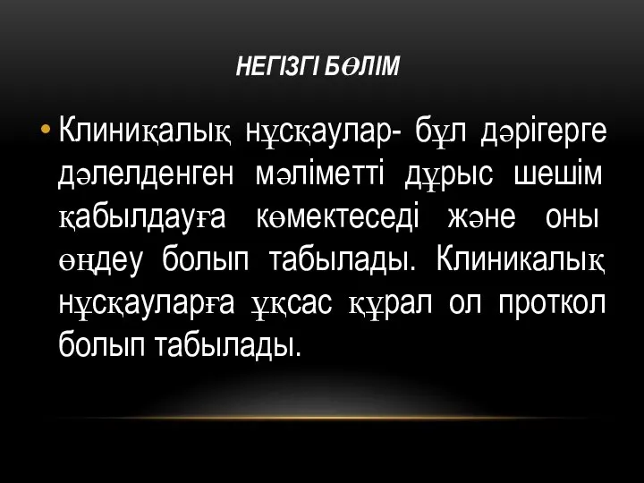 НЕГІЗГІ БӨЛІМ Клиниқалық нұсқаулар- бұл дәрігерге дәлелденген мәліметті дұрыс шешім қабылдауға