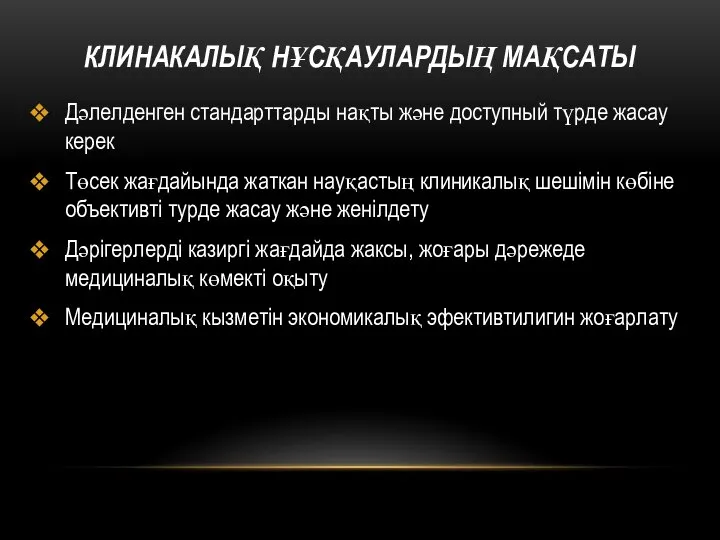 КЛИНАКАЛЫҚ НҰСҚАУЛАРДЫҢ МАҚСАТЫ Дәлелденген стандарттарды нақты және доступный түрде жасау керек