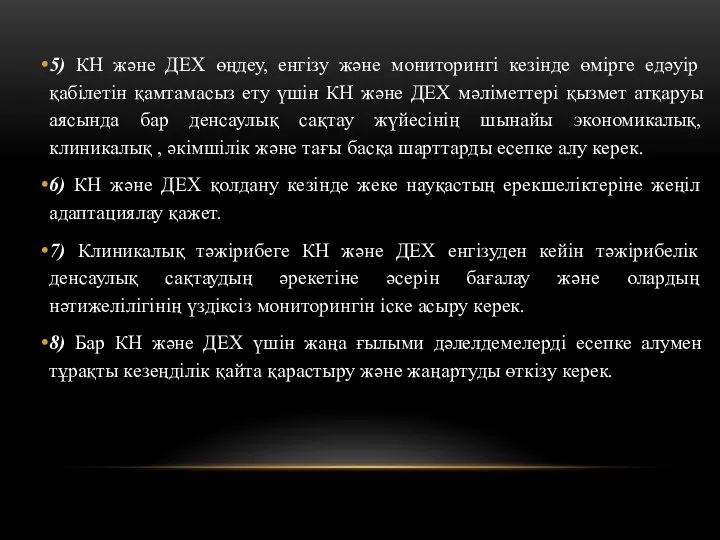 5) КН және ДЕХ өңдеу, енгізу және мониторингі кезінде өмірге едәуір