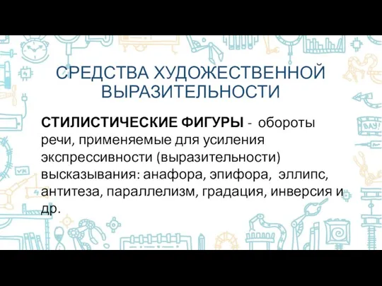 СРЕДСТВА ХУДОЖЕСТВЕННОЙ ВЫРАЗИТЕЛЬНОСТИ СТИЛИСТИЧЕСКИЕ ФИГУРЫ - обороты речи, применяемые для усиления