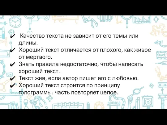 Качество текста не зависит от его темы или длины. Хороший текст