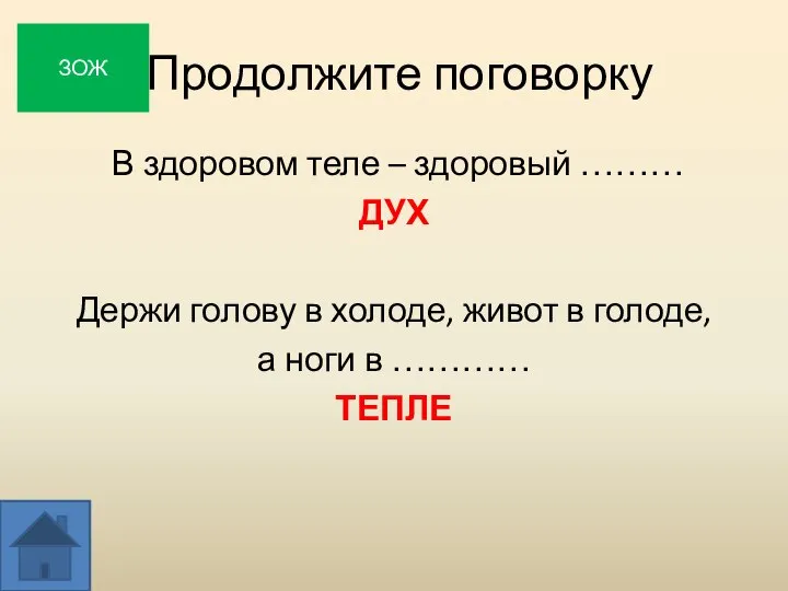 Продолжите поговорку В здоровом теле – здоровый ……… ДУХ Держи голову