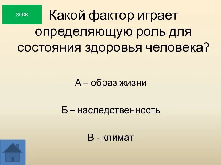 Какой фактор играет определяющую роль для состояния здоровья человека? А –