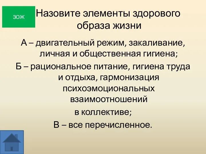 Назовите элементы здорового образа жизни А – двигательный режим, закаливание, личная