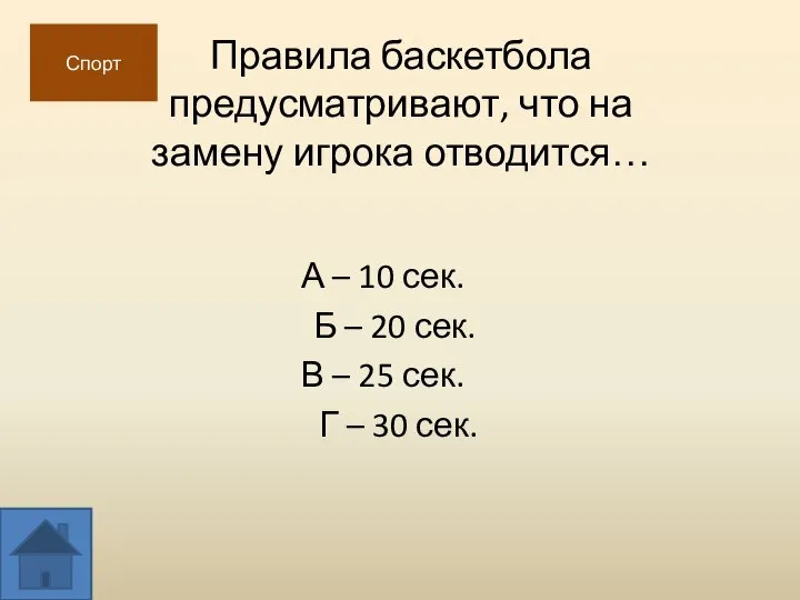 Правила баскетбола предусматривают, что на замену игрока отводится… А – 10